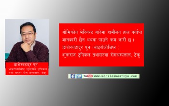 ओमिक्रोन भेरियन्टबारे हामीमा रहेको अल्पज्ञान 